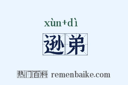 逊弟是什么意思的图片